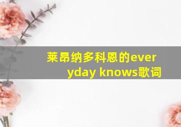 莱昂纳多科恩的everyday knows歌词